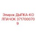 3717000709 ДЫПКА-КОЛПАЧОК Epiroc