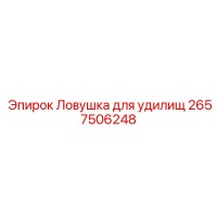 2657506248 Ловушка для удилищ Epiroc