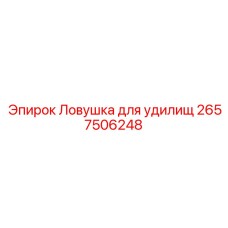 2657506248 Ловушка для удилищ Epiroc