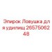 Промышленная ловушка для удилищ 2657506248 Epiroc
