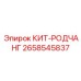 Изображение кита-родчанг Epiroc 2658545837 для систем подачи буровых штанг