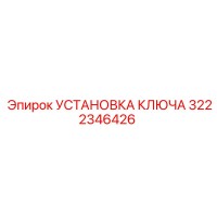 3222346426 УСТАНОВКА КЛЮЧА от Epiroc
