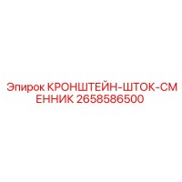 2658586500 КРОНШТЕЙН-ШТОК-СМЕННИК Epiroc