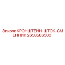 Кронштейн-шток сменник Epiroc 2658586500