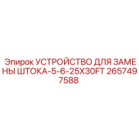 2657497588 УСТРОЙСТВО ДЛЯ ЗАМЕНЫ ШТОКА-5-6-25X30FT Epiroc