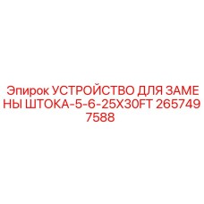 2657497588 УСТРОЙСТВО ДЛЯ ЗАМЕНЫ ШТОКА-5-6-25X30FT Epiroc