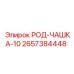 РОД-ЧАШКА-10 для пневмоударников Epiroc