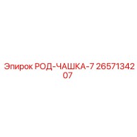 2657134207 Род-чашка-7 Epiroc