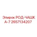 Род-чашка-7 Epiroc 2657134207 - качественная деталь