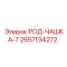 Род-чашка-7 Epiroc 2657134272 - прочная запчасть