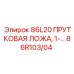 86R103/04 86L20 ПРУТКОВАЯ ЛОЖА, 1-… Epiroc