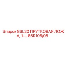 86R105/08 86L20 ПРУТКОВАЯ ЛОЖА, 1-… Epiroc