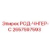 Фото компонента РОД-ЧНГЕР-С Epiroc код 2657597593