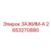 2653270880 ЗАЖИМ-А Epiroc