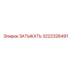 3222326491 ЗАТЫКАТЕЛЬ Epiroc