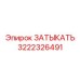 3222326491 ЗАТЫКАТЕЛЬ Epiroc