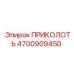 Крепеж для буровых штанг 4700909450 производителя Epiroc