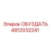 4812032241 ОБУЗДАТЬ Epiroc