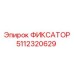5112320629 ФИКСАТОР Epiroc