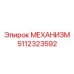 5112323592 МЕХАНИЗМ Epiroc