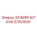 Оригинальный фиксатор труб для оборудования Эпирок арт. 57501629