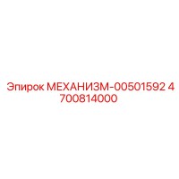 4700814000 МЕХАНИЗМ-00501592 Epiroc