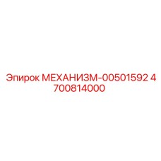 4700814000 МЕХАНИЗМ-00501592 Epiroc