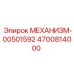 4700814000 МЕХАНИЗМ-00501592 Epiroc