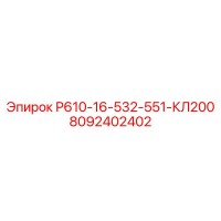 8092402402 Р610-16-532-551-КЛ200 Epiroc