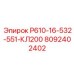 Фото зажима для буровых штанг Р610-16-532-551-КЛ200 Epiroc 8092402402