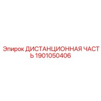 1901050406 ДИСТАНЦИОННАЯ ЧАСТЬ Epiroc