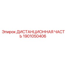 1901050406 ДИСТАНЦИОННАЯ ЧАСТЬ Epiroc