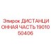 1901050406 ДИСТАНЦИОННАЯ ЧАСТЬ Epiroc