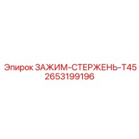 2653199196 ЗАЖИМ-СТЕРЖЕНЬ-T45 - Epiroc