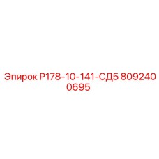 8092400695 Р178-10-141-СД5 Epiroc