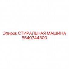Промывочный модуль СТИРАЛЬНАЯ МАШИНА 5540744300 Epiroc Оборудование для очистки буровых штанг 5540744300 Epiroc