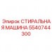 Промывочный модуль СТИРАЛЬНАЯ МАШИНА 5540744300 Epiroc Оборудование для очистки буровых штанг 5540744300 Epiroc