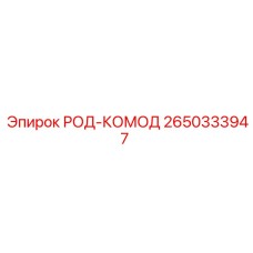 РОД-КОМОД для буровой установки Epiroc