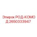РОД-КОМОД для буровой установки Epiroc
