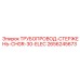 2656245673 ТРУБОПРОВОД-СТЕРЖЕНЬ-CHGR-30-ELEC Epiroc