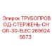 2656245673 ТРУБОПРОВОД-СТЕРЖЕНЬ-CHGR-30-ELEC Epiroc