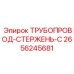 2656245681 ТРУБОПРОВОД-СТЕРЖЕНЬ-C Epiroc