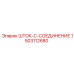 Гидравлическое шток-соединение для техники Epiroc 1503112680