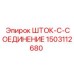 Гидравлическое шток-соединение для техники Epiroc 1503112680