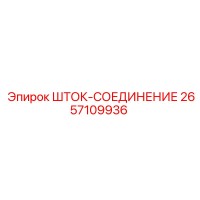 2657109936 ШТОК-СОЕДИНЕНИЕ Epiroc