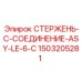 Композитное соединение для карьерных буровых Epiroc