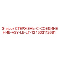 1503112681 СТЕРЖЕНЬ-C-СОЕДИНЕНИЕ-ASY-LE-LT-12 Epiroc