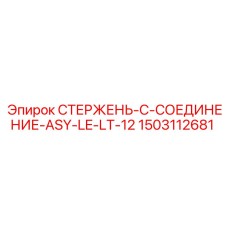 1503112681 СТЕРЖЕНЬ-C-СОЕДИНЕНИЕ-ASY-LE-LT-12 Epiroc