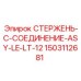 Специализированное соединение для тоннелепроходческих машин Epiroc
