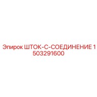 1503291600 ШТОК-C-СОЕДИНЕНИЕ Epiroc